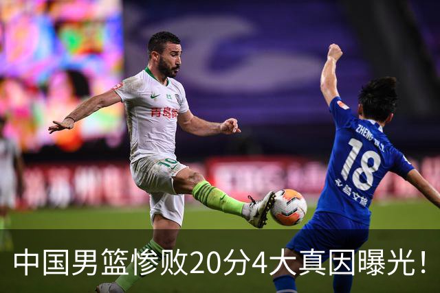 中国男篮惨败20分4大真因曝光！郭士强需背责，篮板失守球队缺真核