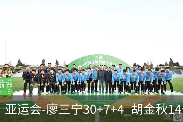 亚运会-廖三宁30+7+4 胡金秋14分 中国男篮擒沙特进四强