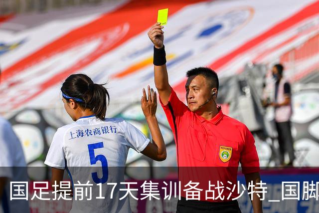 国足提前17天集训备战沙特 国脚的状态能保证吗？