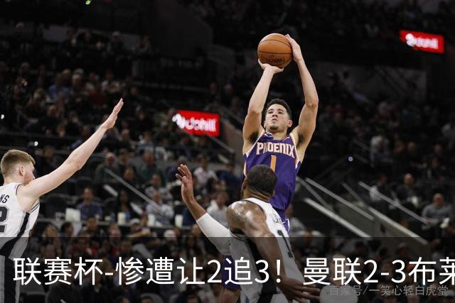 联赛杯-惨遭让2追3！曼联2-3布莱顿 连续两年一轮游
