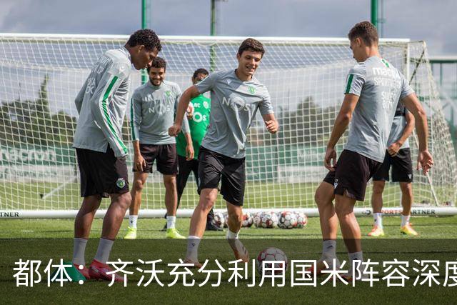 都体：齐沃充分利用国米阵容深度优势，扩大了轮换范围